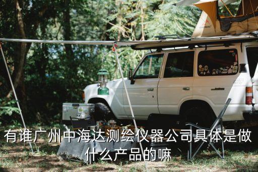 廣州中海達測繪公司昆明分公司，中海達的介紹