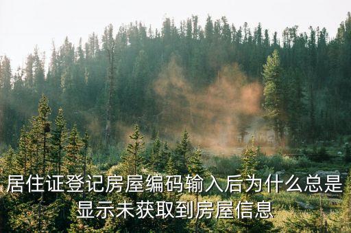 上海市房屋未經(jīng)房屋編碼登記，居住證登記房屋編碼輸入后為什么總是顯示未獲取到房屋信息