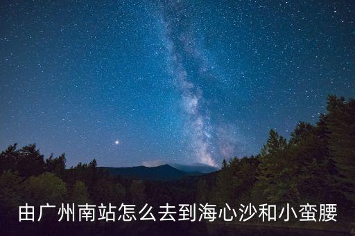 由廣州南站怎么去到海心沙和小蠻腰