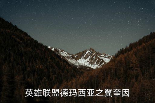英雄聯盟奎因，英雄聯盟德瑪西亞之翼奎因