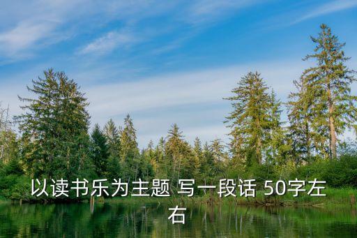 讀書樂，讀書之樂樂融融讀書之樂樂陶陶 理解