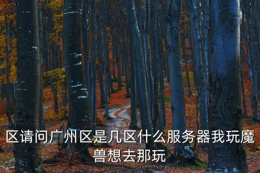 廣州服務區最新通知，服務區維護時間