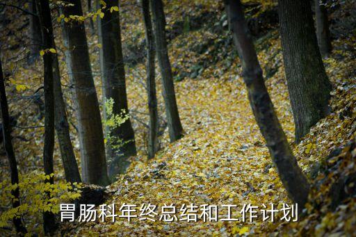 科室年終總結，金融科室年終總結