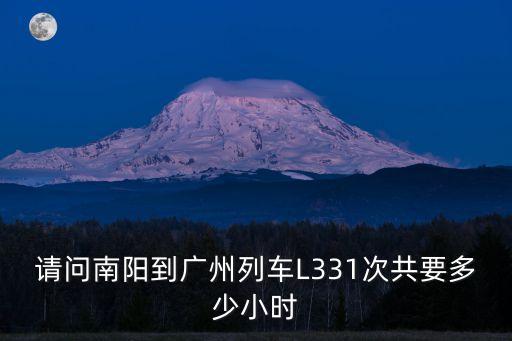 請問南陽到廣州列車L331次共要多少小時