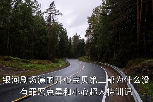 開心寶貝第二部，大家覺得開心寶貝2咋樣