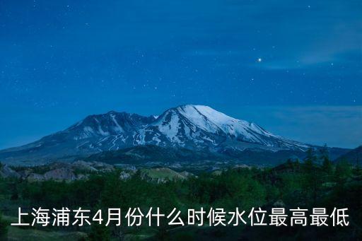 上海浦東4月份什么時候水位最高最低