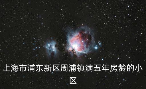 上海市浦東新區周浦鎮滿五年房齡的小區