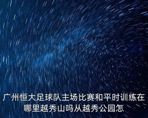 廣州恒大足球區，廣州恒大足球門票訂票電話是多少