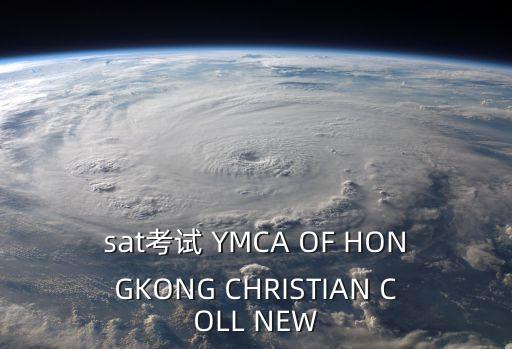 廣州sat考試公司電話，sat考試 YMCA OF HONGKONG CHRISTIAN COLL NEW