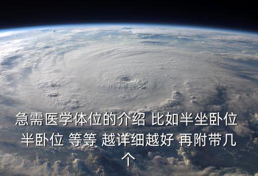 半坐臥位，急需醫學體位的介紹 比如半坐臥位 半臥位 等等 越詳細越好 再附帶幾個