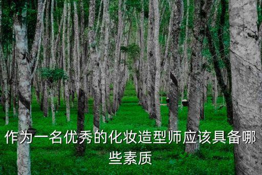 作為一名優(yōu)秀的化妝造型師應(yīng)該具備哪些素質(zhì)