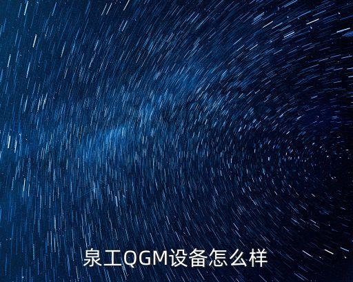 泉工QGM設(shè)備怎么樣