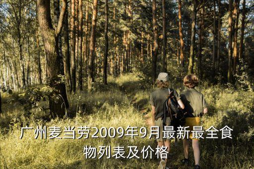 廣州麥當(dāng)勞2009年9月最新最全食物列表及價(jià)格
