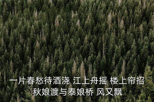 一片春愁待酒澆 江上舟搖 樓上簾招 秋娘渡與泰娘橋 風(fēng)又飄