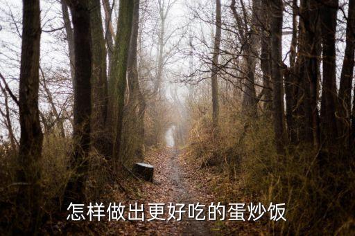 炒飯?jiān)趺醋觯鯓幼龀龈贸缘牡俺达?/></a></span><span id=
