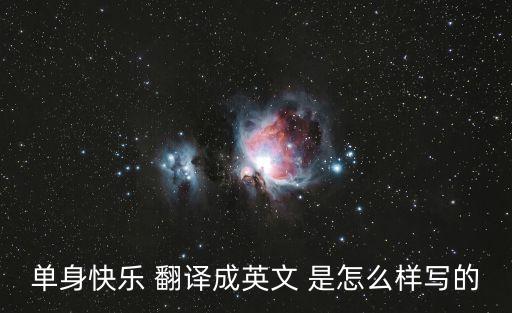 單身的英文，單身快樂(lè) 翻譯成英文 是怎么樣寫(xiě)的