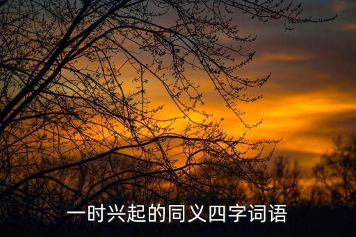一時興起的反義詞，求增長知識