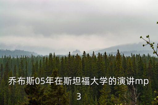 喬布斯05年在斯坦福大學(xué)的演講mp3