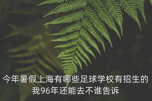 上海市初中足球強隊，上海市最近有什么初中生的比賽