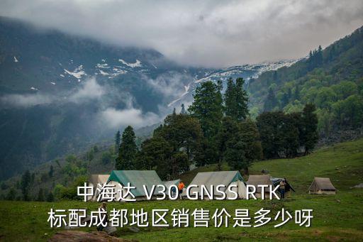 中海達 V30 GNSS RTK 標配成都地區銷售價是多少呀