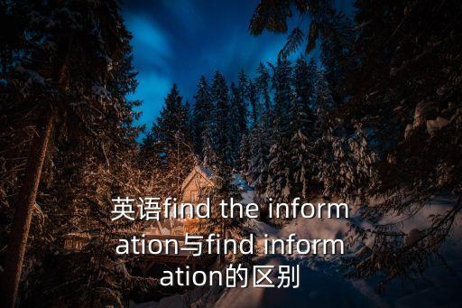 英語find the information與find information的區別