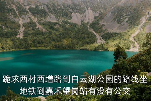 廣州西村到嘉禾望崗地鐵怎么坐，廣州西村坐地鐵到人和怎么