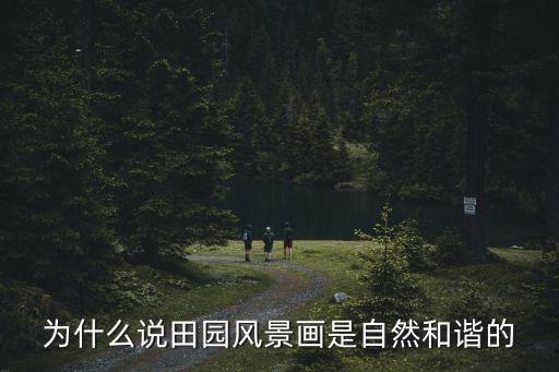 田園風光畫，關于鄉下風光的圖畫要用蠟筆畫喲不要太難今天就要