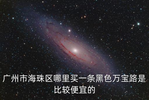 廣州哪有賣萬寶路煙，廣州邊度有萬寶路專賣店