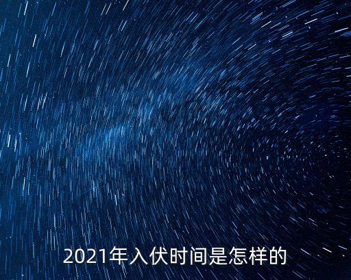 上海市2021年紅花杯，2021年數(shù)九什么時(shí)候開(kāi)始