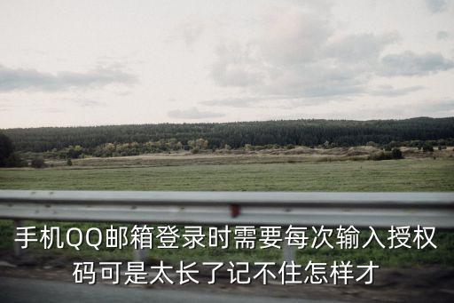 qq郵箱授權碼，qq郵箱怎么關閉授權碼