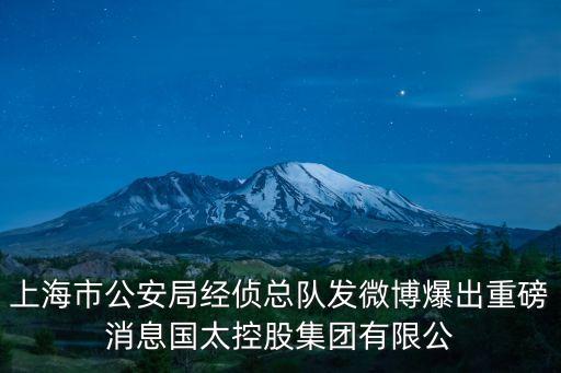 上海市公安局經偵總隊發微博爆出重磅消息國太控股集團有限公