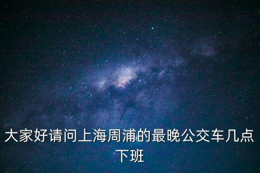 上海市周浦明天華城爛尾了嗎，上海周浦的房子還會跌嗎