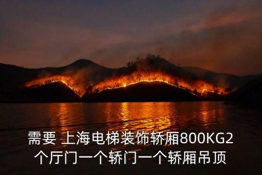 上海市家用電梯內(nèi)外護(hù)角裝飾，上海市熊杰建筑裝飾有限公司