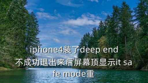 iphone4裝了deep end不成功退出來后屏幕頂顯示it safe mode重