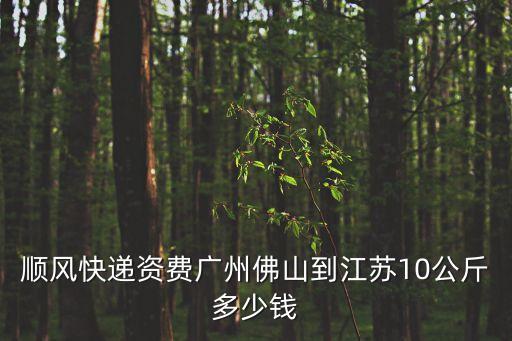 廣州佛山發(fā)物流到濟(jì)寧多少錢，從佛山物流寄一噸左右的貨物到廣州大概多少錢是怎么算的