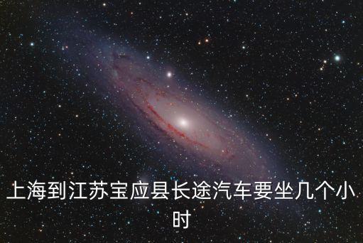 上海到江蘇寶應縣長途汽車要坐幾個小時