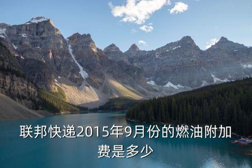 聯邦快遞2015年9月份的燃油附加費是多少
