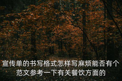 宣傳單的書寫格式怎樣寫麻煩能否有個范文參考一下有關(guān)餐飲方面的