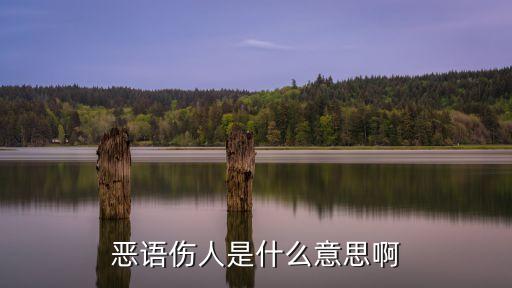 惡語傷人，惡語傷人造句