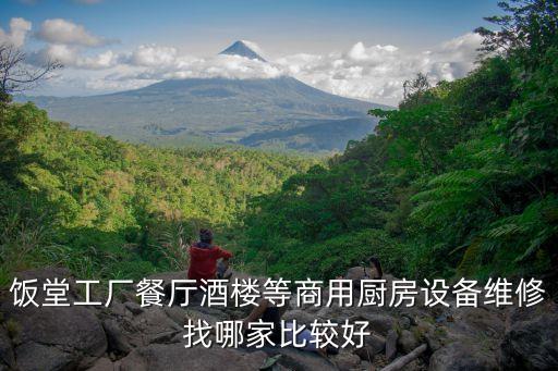 飯堂工廠餐廳酒樓等商用廚房設備維修找哪家比較好