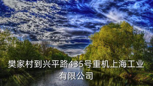 樊家村到興平路435號(hào)重機(jī)上海工業(yè)有限公司