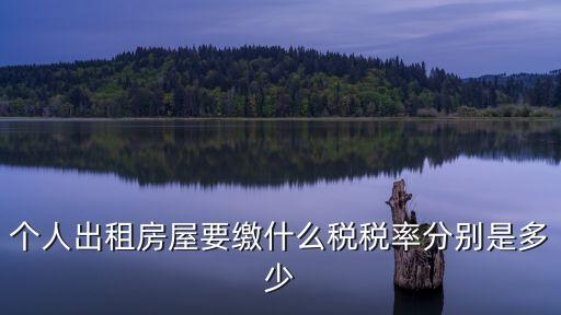 出租房屋稅率，出租房屋什么稅稅率是多少