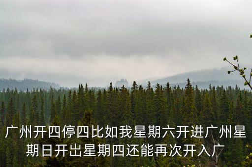 廣州開四停四能否繼續(xù)，廣州4開4停第4天被照了后還可以開嗎
