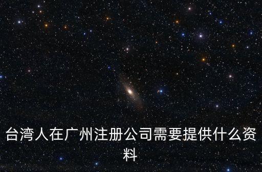 臺(tái)灣人在廣州開(kāi)總店，廣州哪里臺(tái)灣人比較多