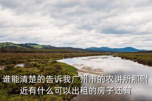 廣州越秀農講所房源，在越秀區創舉商務大廈上班越秀南路農講所附近在哪里租房子