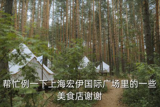 幫忙例一下上海宏伊國際廣場里的一些美食店謝謝