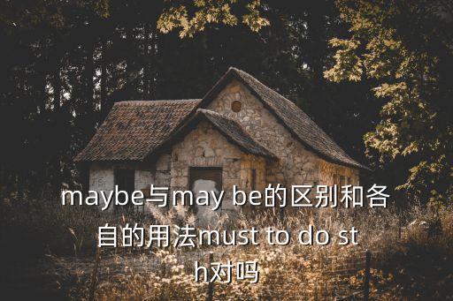 maybe的用法，maybe的用法