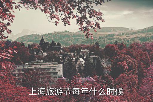 上海市旅游日是什么，2013上海旅游節是什么時候