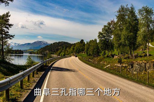 曲阜孔廟，曲阜孔廟怎么樣