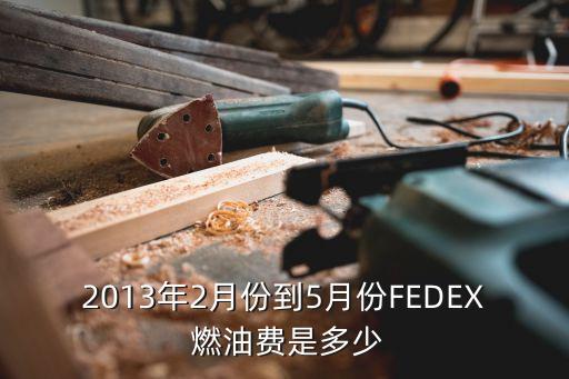 廣州花都fedex燃油附加費，9月份國際快遞的燃油附加費DHL165 UPS155FEDEX105